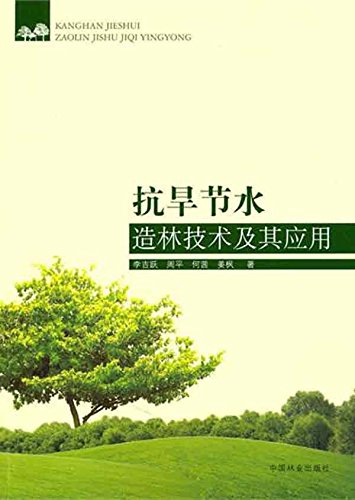 抗旱节水造林技术及其应用