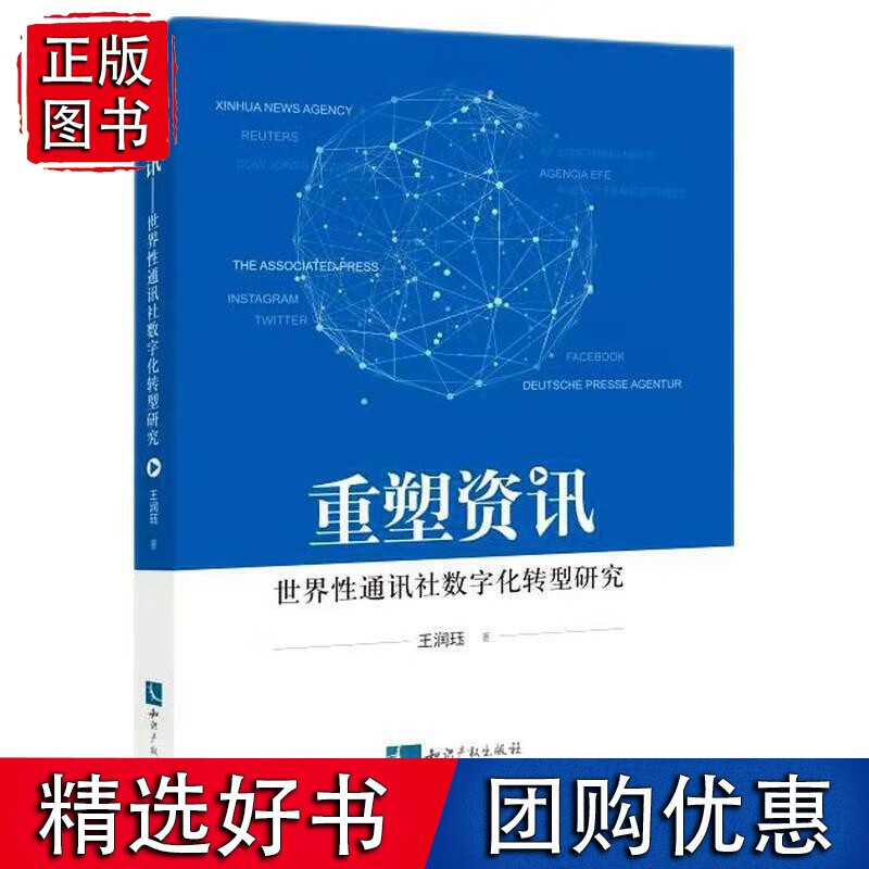 资讯重塑——世界性通讯社数字化转型研究