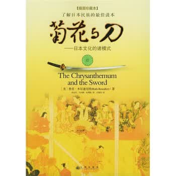 菊花与刀:日本文化的诸模式(插图珍藏本)