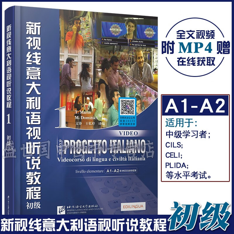 新视线意大利语视听说教程1初级(附视频)A1-A2 意大利语初级听说教程 北京语言大学出版社