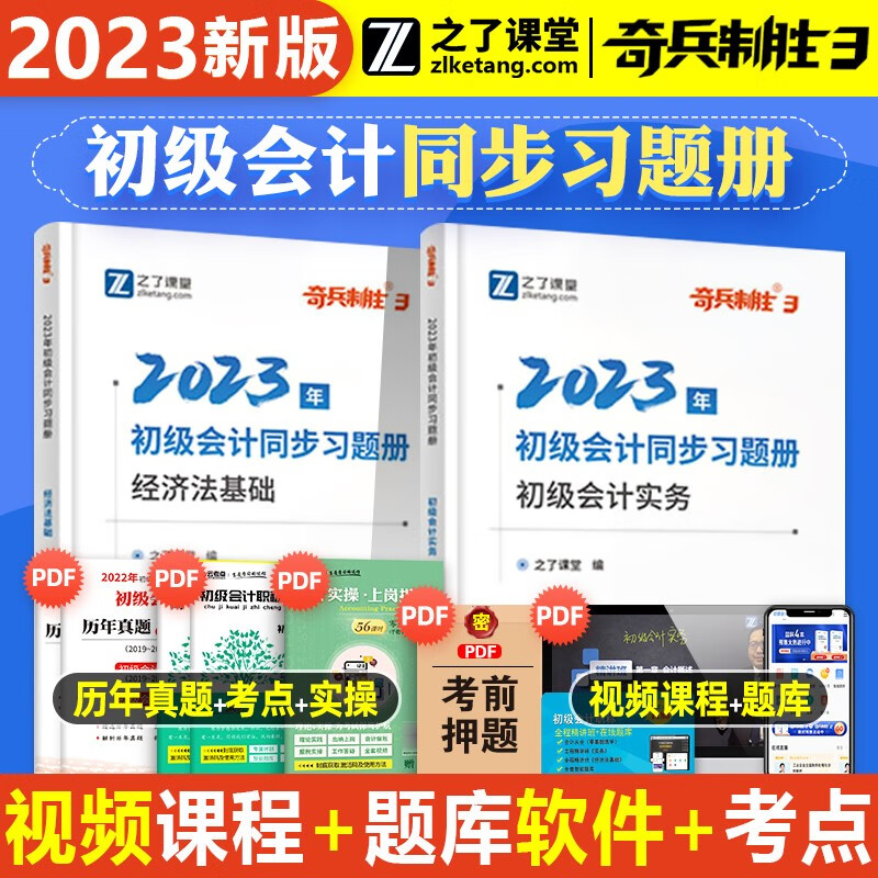 之了课堂初级会计2024 2023初级会计教材 会计初级2024 奇兵制胜123 经济法基础 初级会计实务 初会真题点拨 马勇会计 2023奇兵制胜3 同步习题 2科