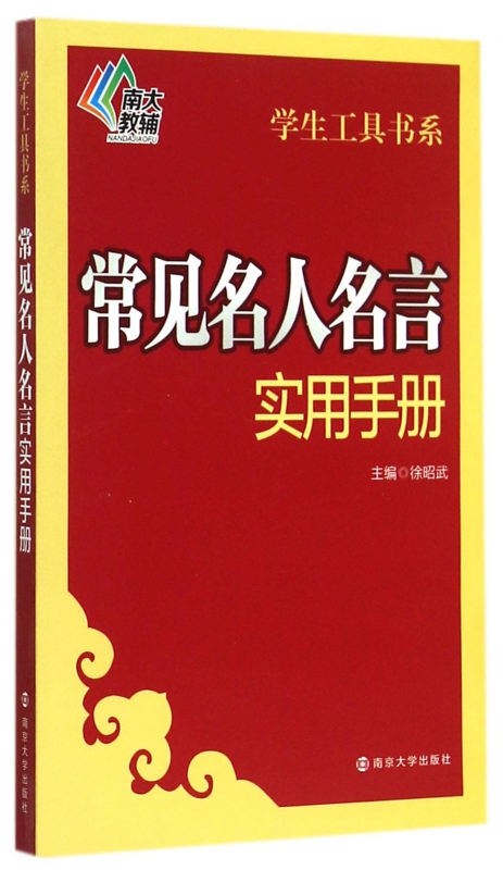 常见名人名言实用手册/学生工具书系
