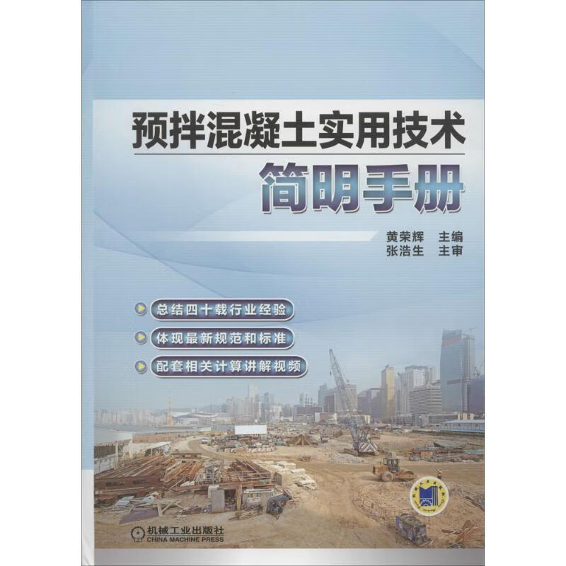 预拌混凝土实用技术简明手册