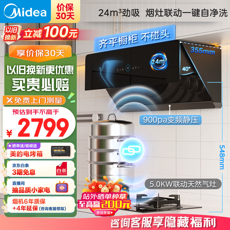 美的（Midea）抽油烟机灶具套装 家用厨房侧吸24吸力超薄烟机 5kW燃气灶烟灶联动套装JA5+Q523L天然气