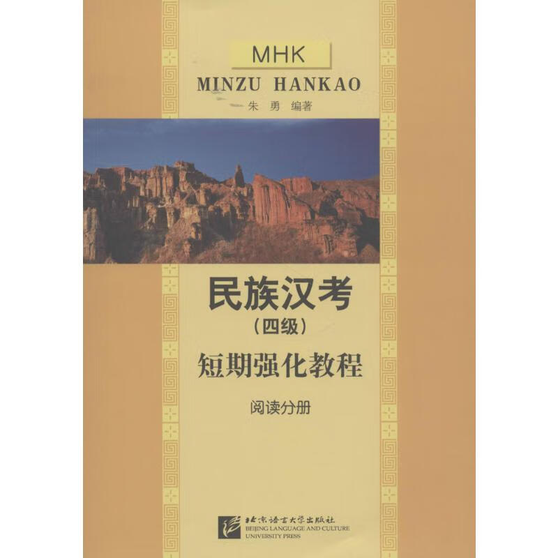 民族汉考(四级)短期强化教程阅读分册