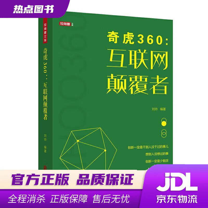 【新华书店】奇虎360：互联网颠覆者 刘帅 著 中国致公出版社