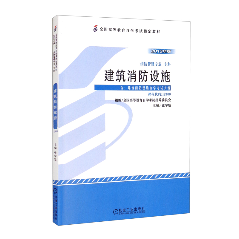 建筑消防设施(2013年版)