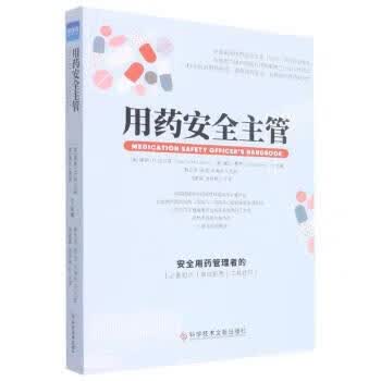 正版！ 用药安全主管 9787518988600 [美]康妮·M.拉尔森,黛比·赛恩编,闫素英,张伶