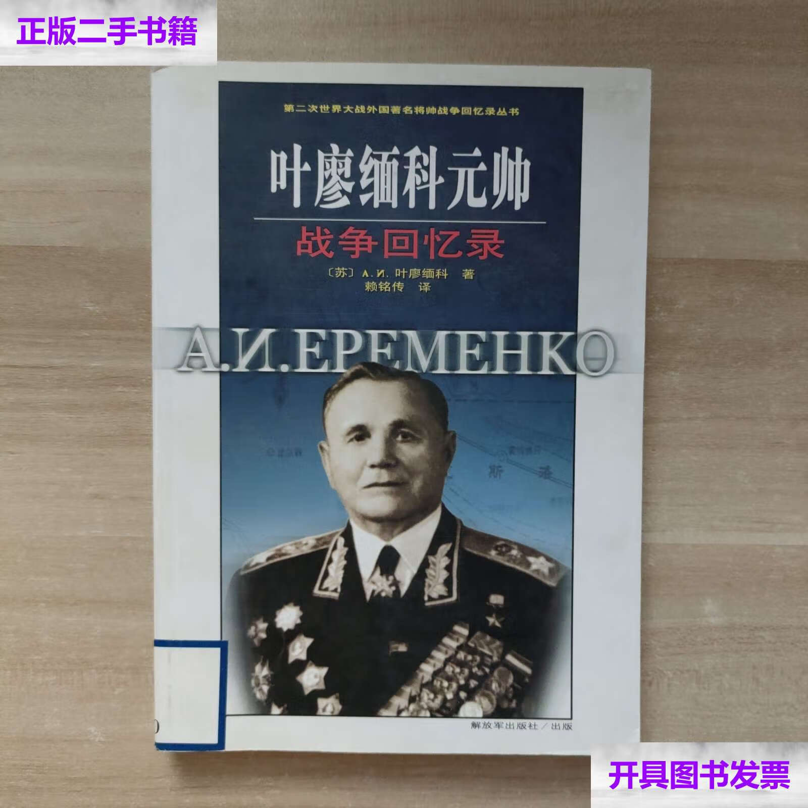 【二手9成新】叶廖缅科元帅战争回忆录 /叶廖缅科 解放军
