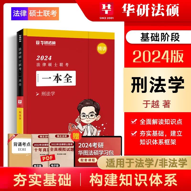 华图法硕2024法律硕士联考一本全教材全解读章节真题模拟1000题于越刑法杨烁民法杜洪波法理学赵逸凡法制史法学非法学考试分析考点配套练习硕士研究生考试用书 于越-刑法（精讲一本全）