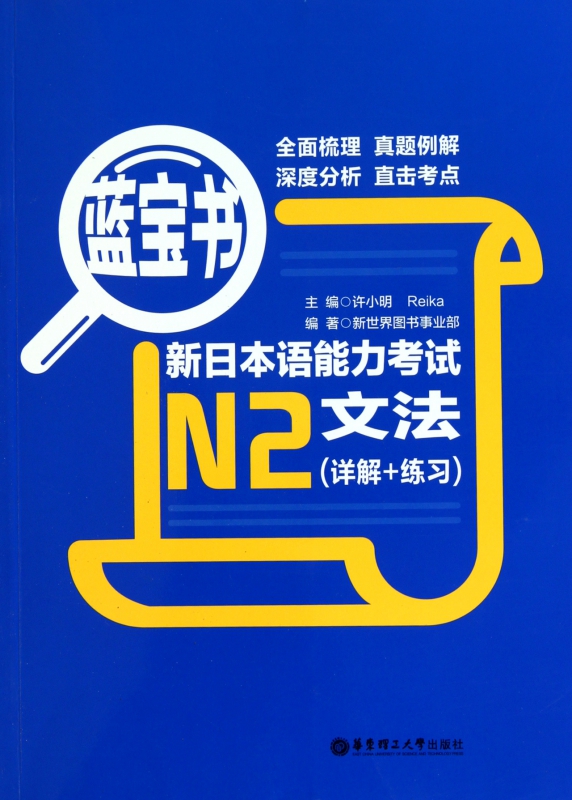新日本语能力考试N2文法(详解+练习蓝宝书)