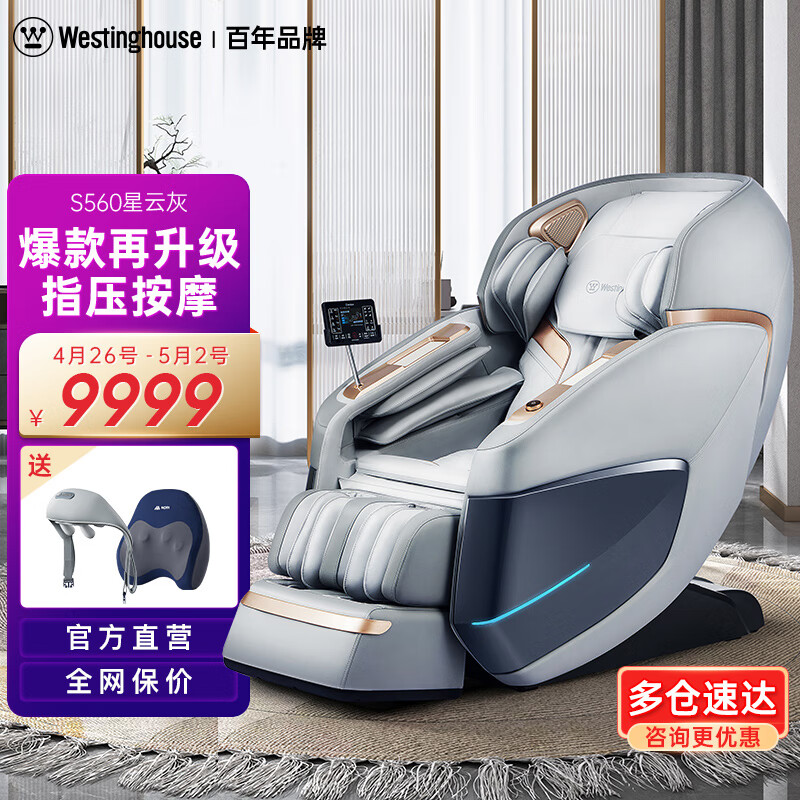 西屋（Westinghouse） S560全自动3D电动按摩椅家用太空舱2024十大品牌排名全身按摩沙发颈椎肩颈腰老人用S500升级款 星云灰 【2023年升级款】