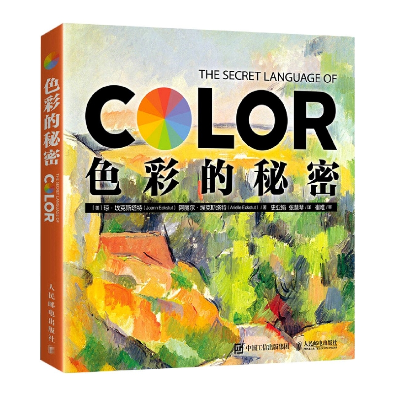 色彩的秘密 色彩科普图书 色彩在生活中的作用 涉及历史八卦文学科技设计心理学 颜色的故事 送6张色彩书签
