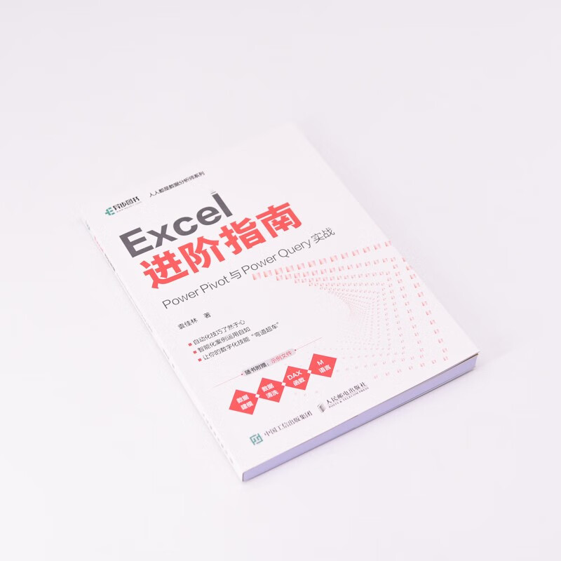 Excel 进阶指南：Power Pivot 与 Power Query 实战（异步图书出品）