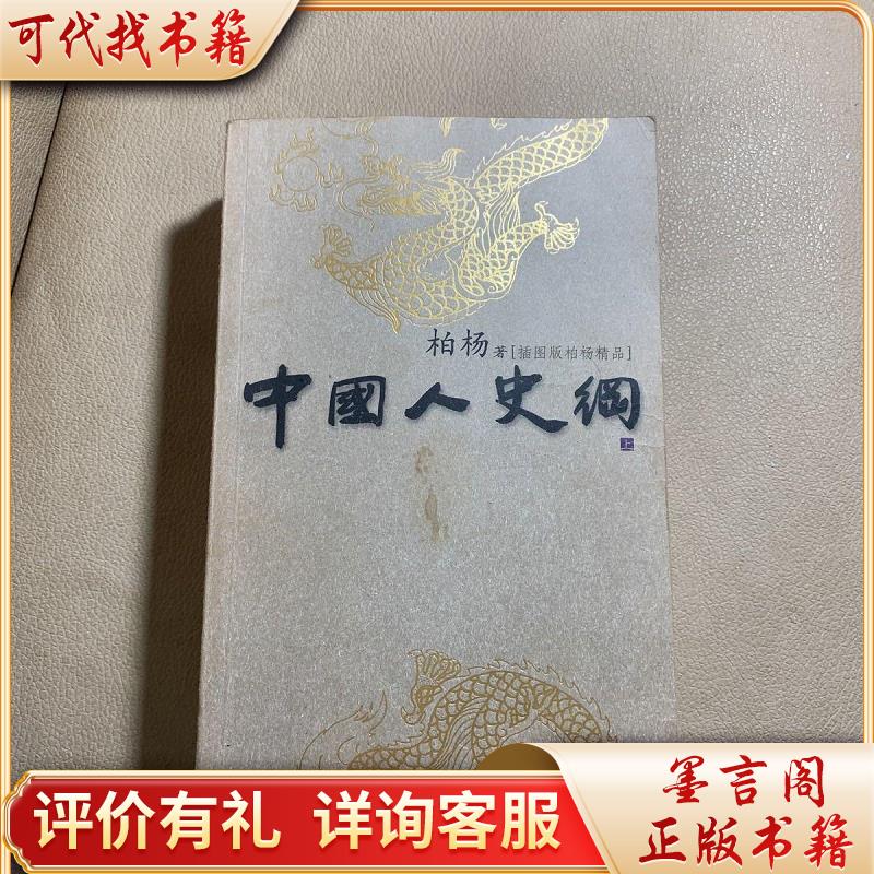 中国人史纲(上中下)9787807161219同心出版社*