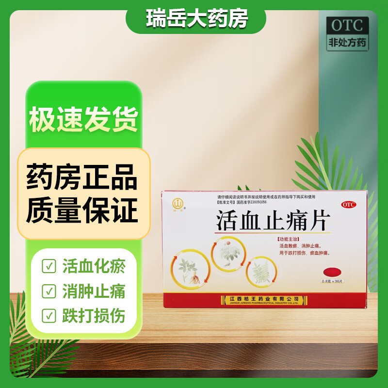[桔王] 活血止痛片 0.8g*36片/盒 1盒装