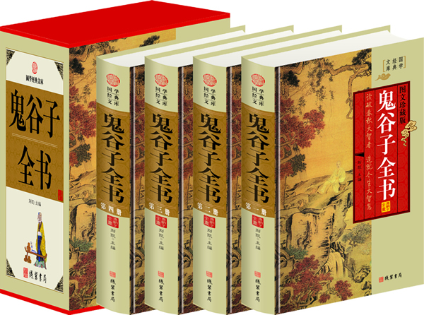 鬼谷子全书(小插盒)