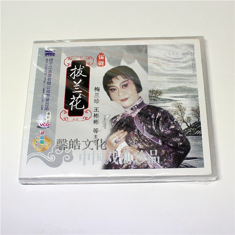 正版锡剧 拔兰花 1vcd 梅兰珍 王彬彬