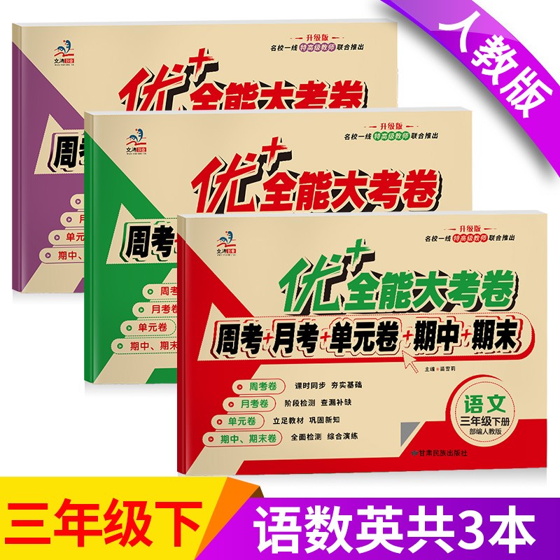 优+全能大考卷 小学三年级下册测试卷人教版语文数学英语试卷同步练习册单元期中期末全套练习题 语文+数学+英语（共3本）