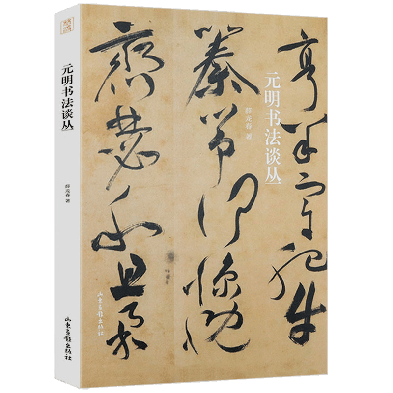 【包邮】中国书法简史 书法的故事 书法常识 元明书法谈丛 书法雅言定价65