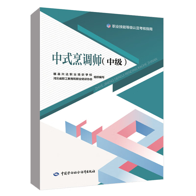 正版书籍 中式烹调师（中级）职业技能等级认定考核指南河北省职工教育和职业培训协会中国劳动社会保障出版社9787516758168