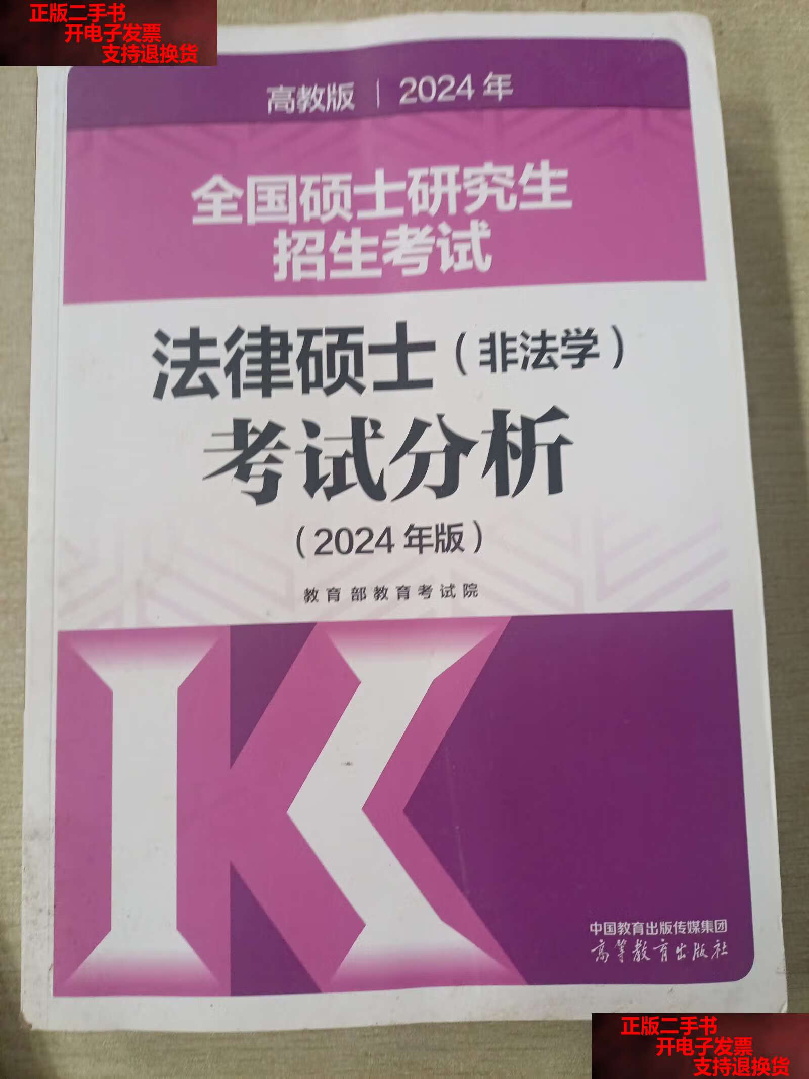 【二手书9成新】2024全国硕士研究生招生考试法律硕士(非法学)考试