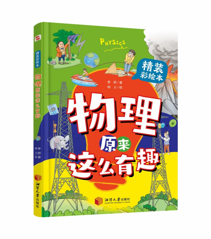 物理原来这么有趣  学物理就像看漫画书一