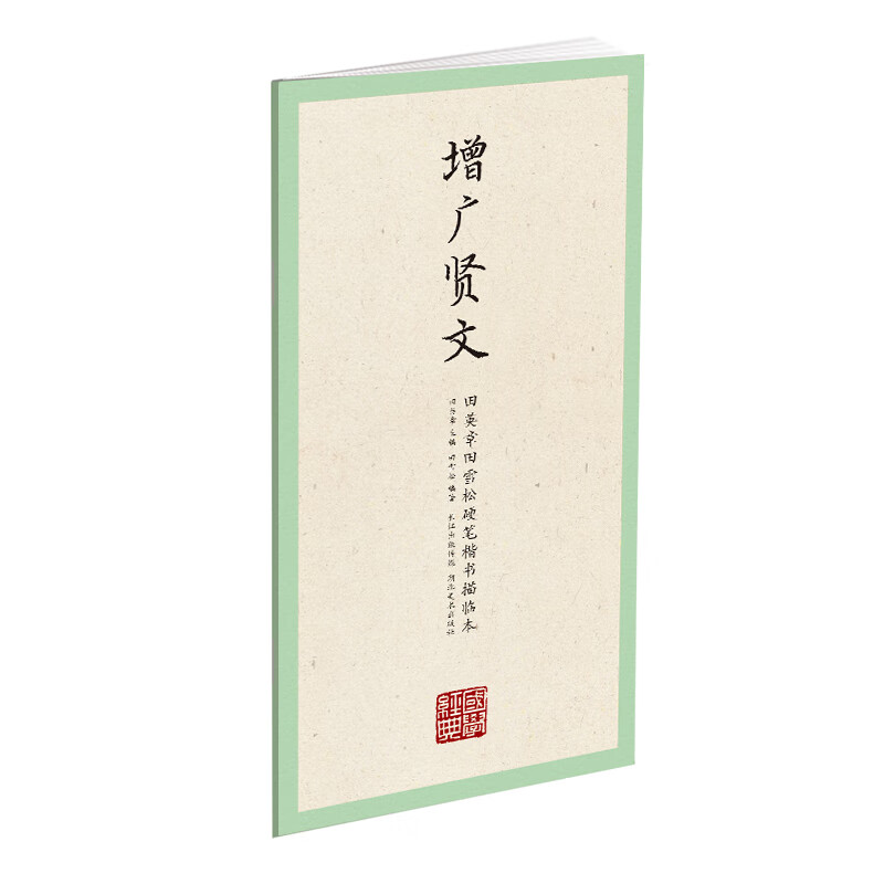 国学 ·田英章田雪松硬笔楷书描临本·增广贤文