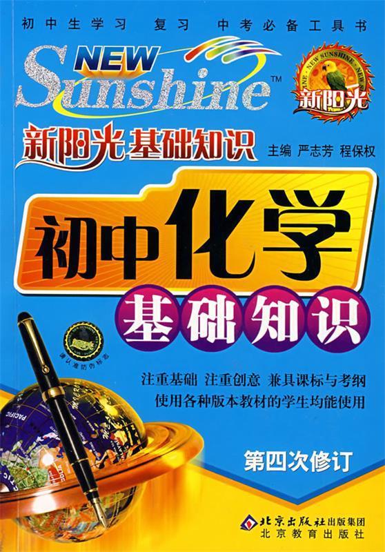 初中化学基础知识 严志芳,程保权 编【正版】