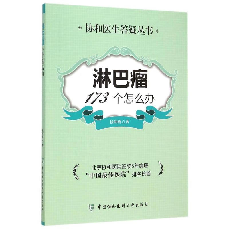 淋巴瘤173个怎么办