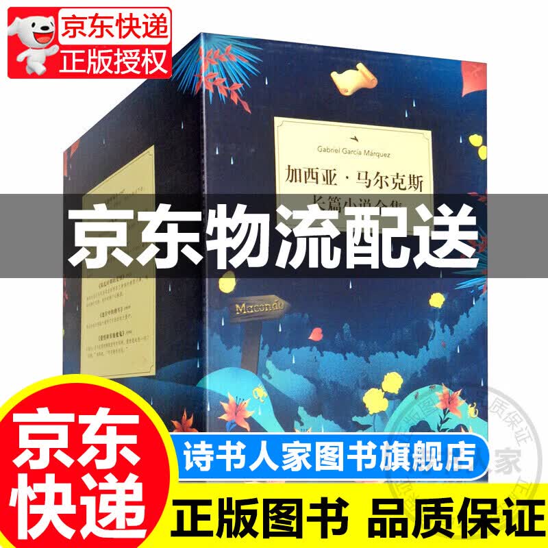 加西亚·马尔克斯长篇小说全集（2020版）套装共6册