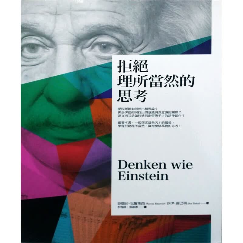 预订台版 拒绝理所当然的思考科学家以及思考家的人生经历与各种思考模式