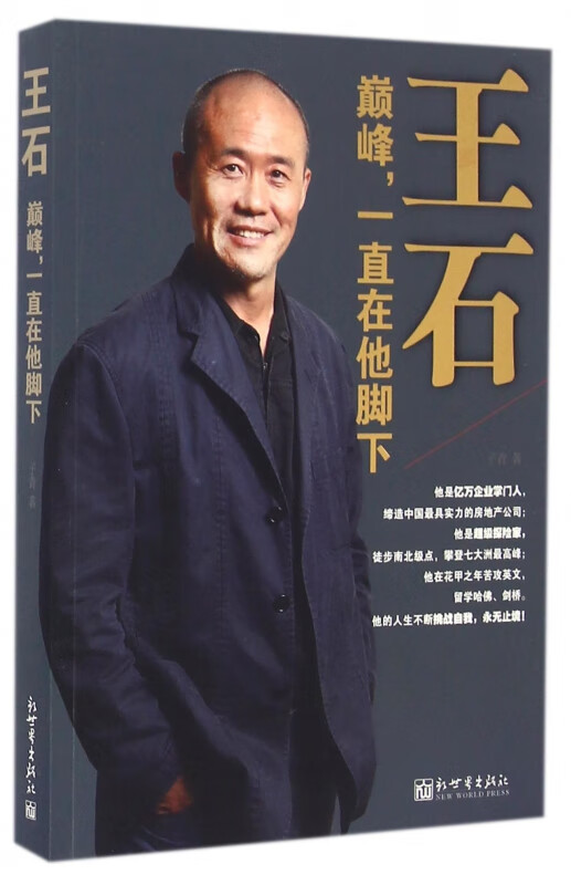 王石