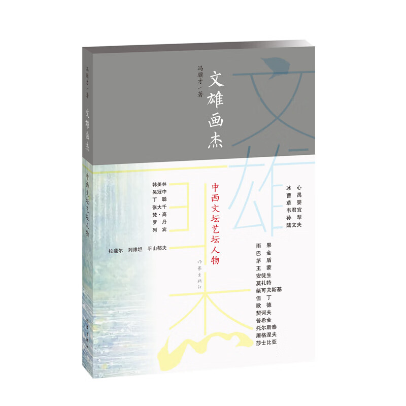 文雄画杰:中西文坛艺坛人物(冯骥才深入剖析数十位文艺大家的精神世界
