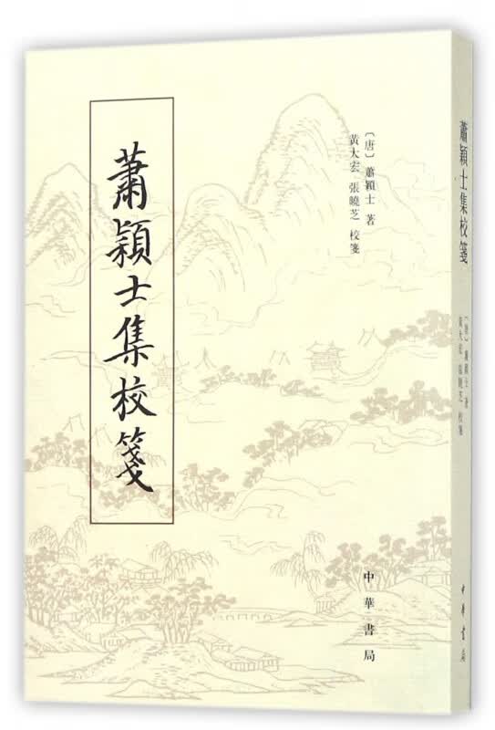 萧颖士集校笺