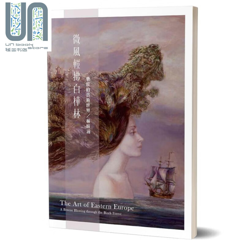 微风轻拂白桦林 东欧的艺术世界 港台原版 林暄涵 蔚蓝艺术 画册