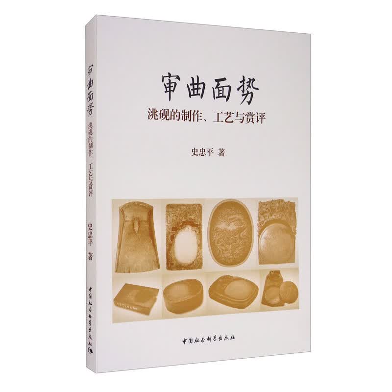 审曲面势：洮砚的制作、工艺与赏评
