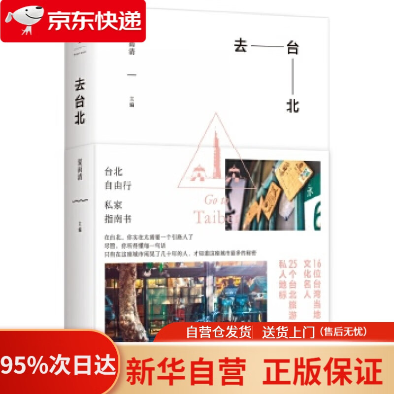 【新华书店正版】去台北 夏雨清 主编 上海人民出版社 9787208136076
