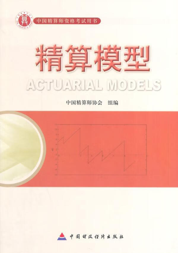 精算模型肖争艳中国财政经济出版社9787509525548 金融与投资书籍