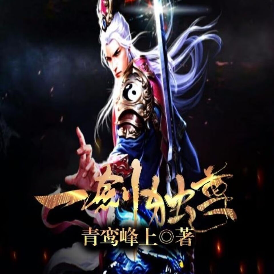 热门 一剑独尊连载中更新至2200章 青鸾峰上著实体书 全新腹膜 1-6册