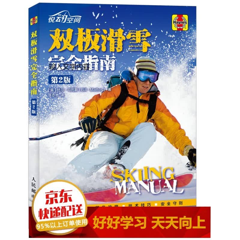 双板滑雪完全指南（第2版）【已选择系列为准】【已您下单选择的系列、颜色发货】