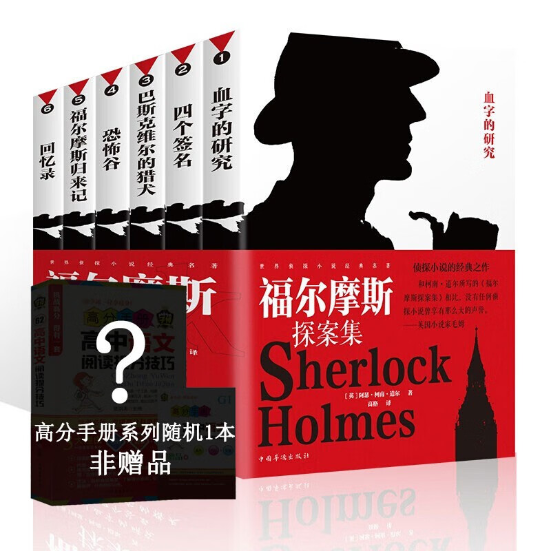 【百元神劵】福尔摩斯探案集（套装全6册）十宗罪 悬疑推理小说 侦探小说的经典之作