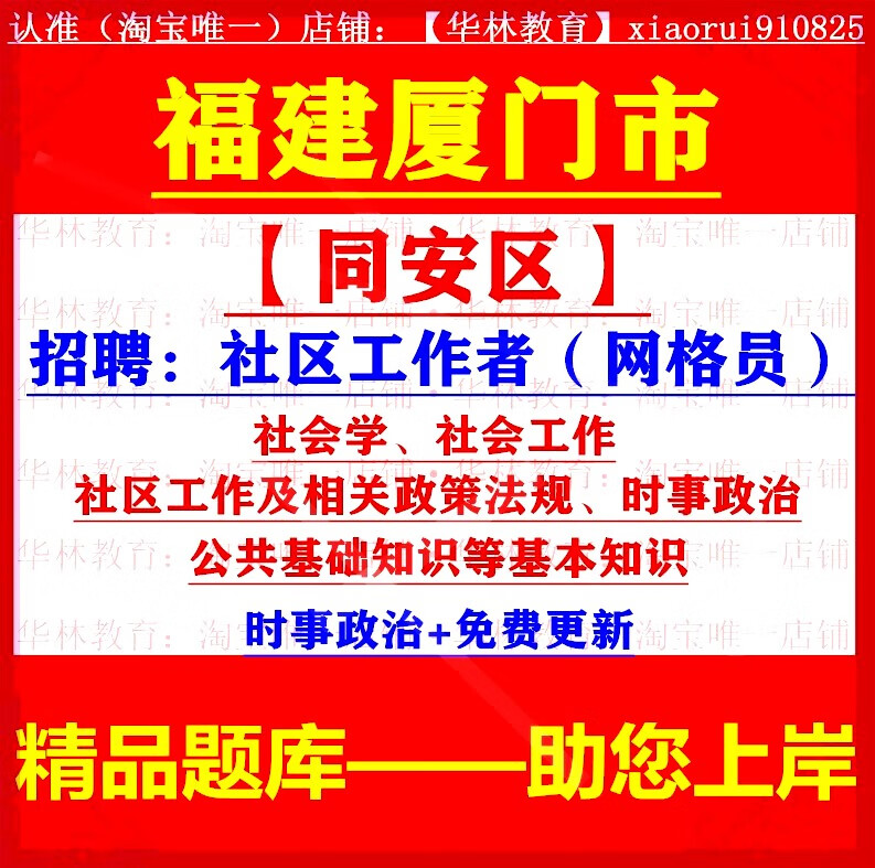 2023福建厦门市同安区招聘城乡社区工作