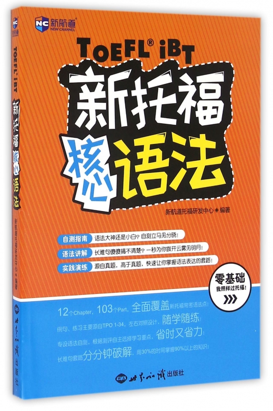 新托福核心语法
