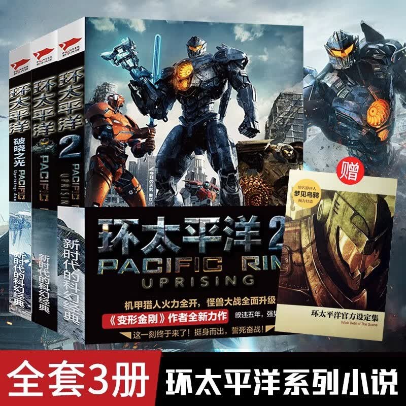 环太平洋科幻小说全套3册 前传破晓之光+环太平洋1+雷霆再起 变形金刚 钢铁侠的作者 科幻电影机甲金刚外星人地球惊险 科幻小说书籍排行榜 科幻小说全3册