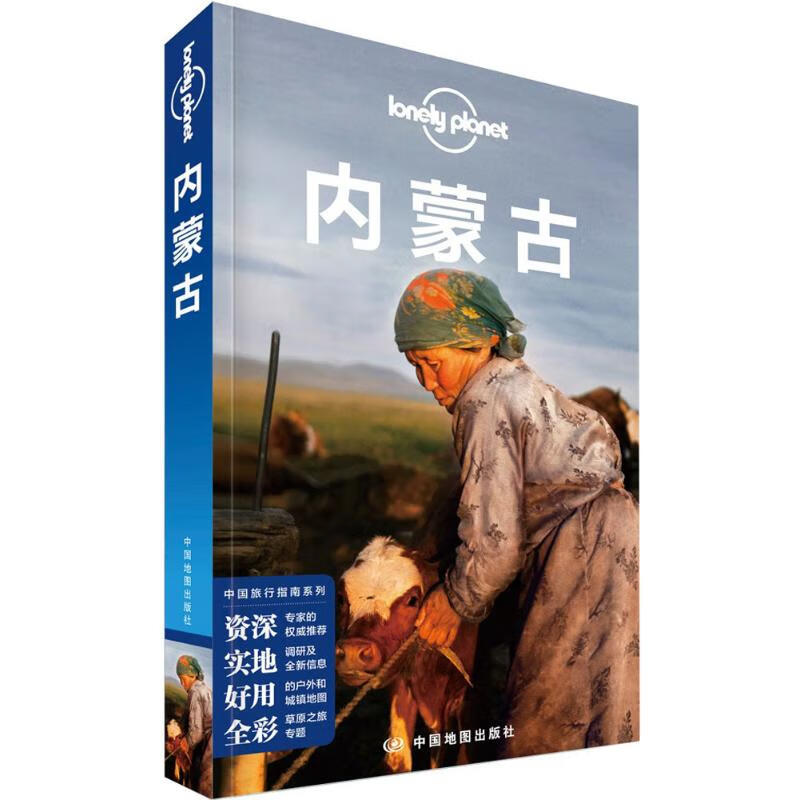 孤独星球Lonely Planet中国旅行指南系列:内蒙古