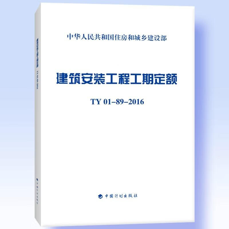 建筑安装工程工期定额 TY01-89-2016