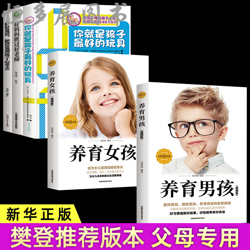 全套5册 养育男孩女孩你就是孩子的玩具正版书 正面管教 育儿书籍好妈妈胜过好老师是我做好教育读书会养育女 书会养育女