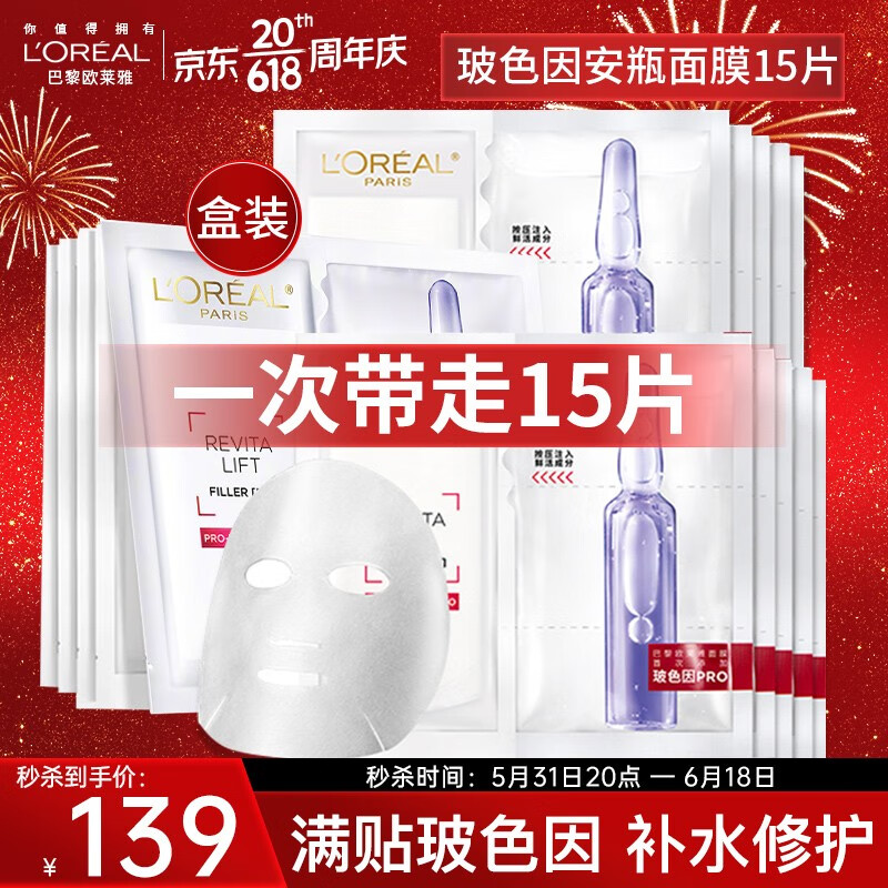 欧莱雅（L'OREAL） 安瓶面膜补水保湿提亮玻尿酸淡纹紧致肌肤女士护肤品美白精华 玻色因安瓶面膜*15片(新款)