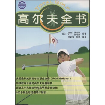 正版 高尔夫全书 T．J．托马西